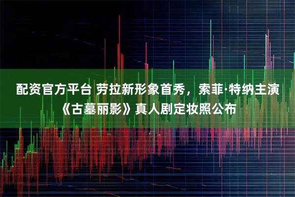 配资官方平台 劳拉新形象首秀，索菲·特纳主演《古墓丽影》真人剧定妆照公布